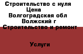 Строительство с нуля › Цена ­ 1 - Волгоградская обл., Волжский г. Строительство и ремонт » Услуги   . Волгоградская обл.